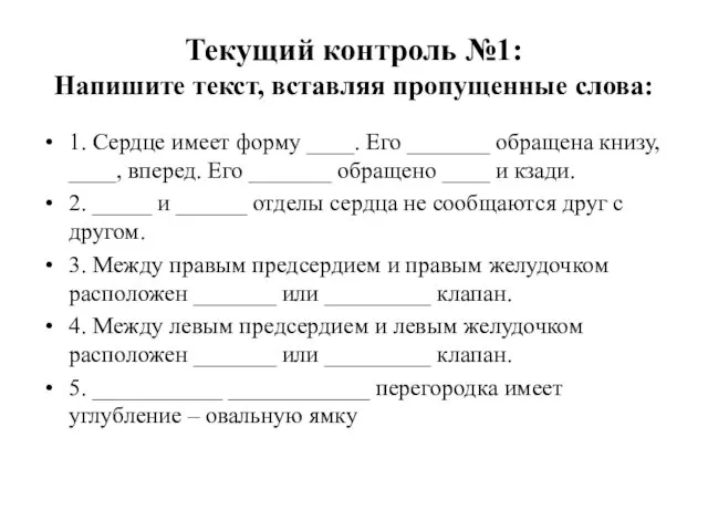 Текущий контроль №1: Напишите текст, вставляя пропущенные слова: 1. Сердце имеет форму