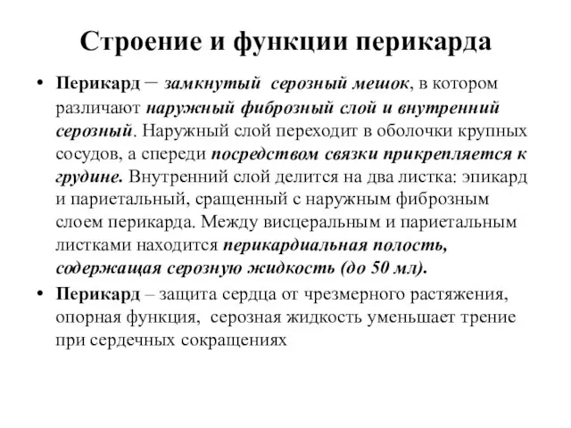 Строение и функции перикарда Перикард – замкнутый серозный мешок, в котором различают