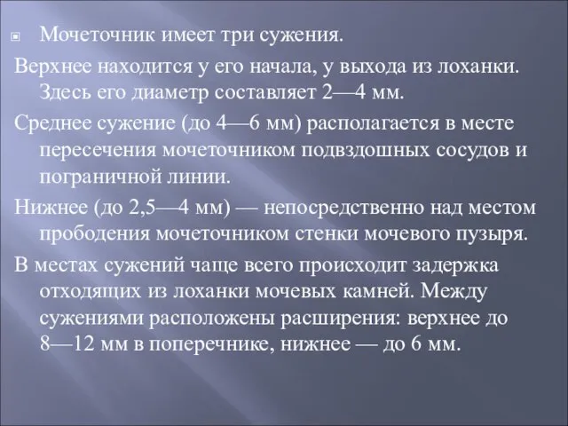 Мочеточник имеет три сужения. Верхнее находится у его начала, у выхода из