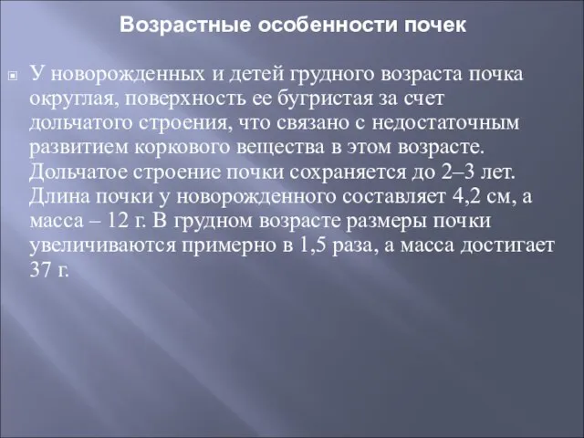 Возрастные особенности почек У новорожденных и детей грудного возраста почка округлая, поверхность