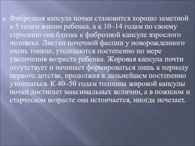 Фиброзная капсула почки становится хорошо заметной к 5 годам жизни ребенка, а