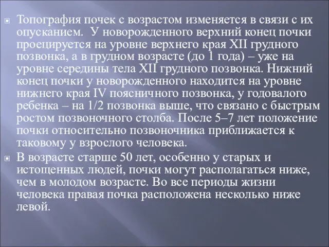 Топография почек с возрастом изменяется в связи с их опусканием. У новорожденного