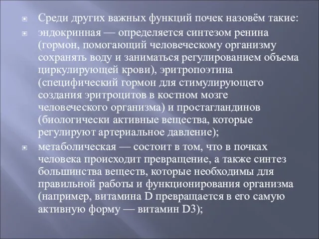 Среди других важных функций почек назовём такие: эндокринная — определяется синтезом ренина