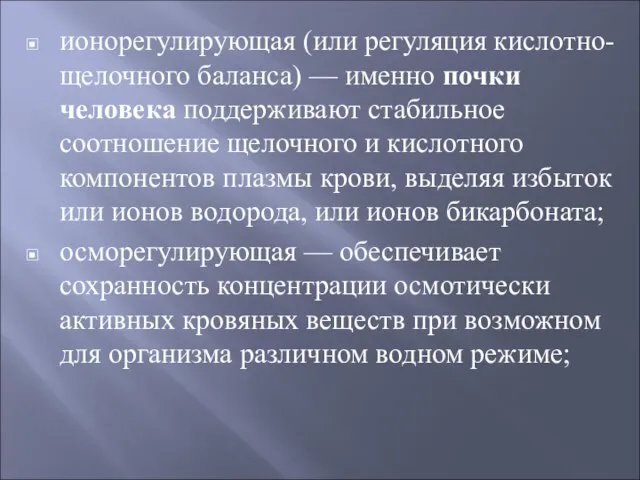 ионорегулирующая (или регуляция кислотно-щелочного баланса) — именно почки человека поддерживают стабильное соотношение