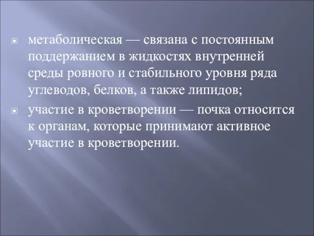 метаболическая — связана с постоянным поддержанием в жидкостях внутренней среды ровного и