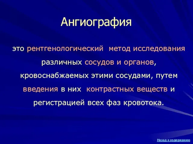 это рентгенологический метод исследования различных сосудов и органов, кровоснабжаемых этими сосудами, путем