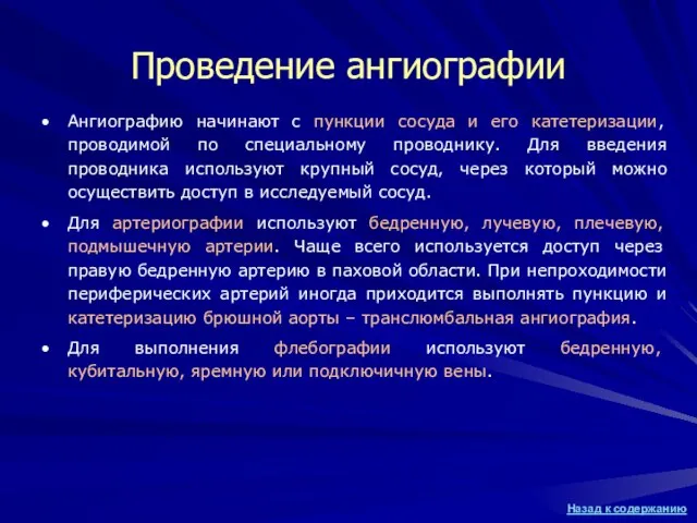 Ангиографию начинают с пункции сосуда и его катетеризации, проводимой по специальному проводнику.