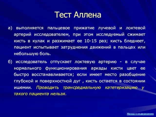 Тест Аллена а) выполняется пальцевое прижатие лучевой и локтевой артерий исследователем, при