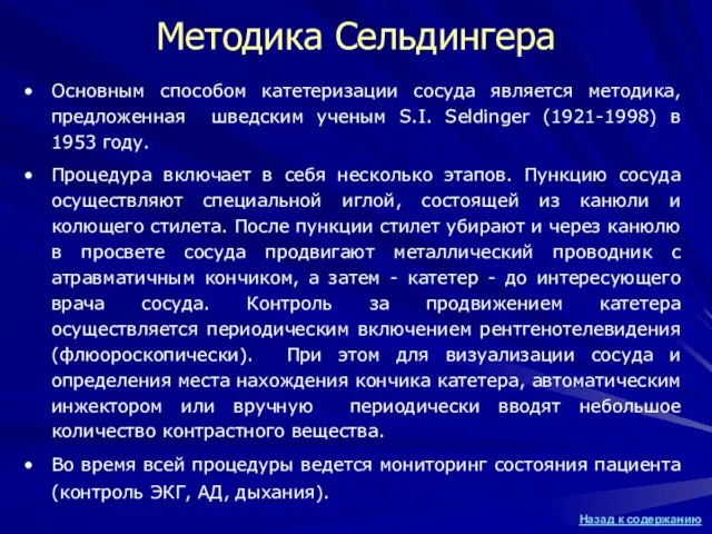 Методика Сельдингера Основным способом катетеризации сосуда является методика, предложенная шведским ученым S.I.