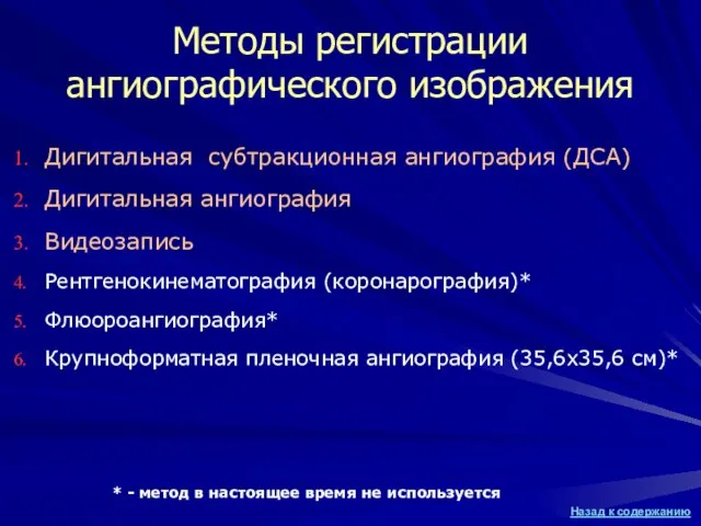 Методы регистрации ангиографического изображения Дигитальная субтракционная ангиография (ДСА) Дигитальная ангиография Видеозапись Рентгенокинематография