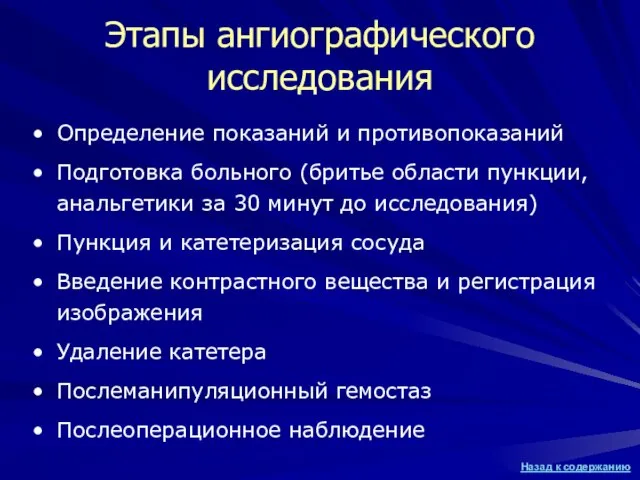 Этапы ангиографического исследования Определение показаний и противопоказаний Подготовка больного (бритье области пункции,