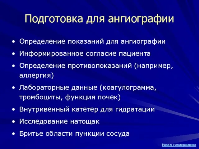 Подготовка для ангиографии Определение показаний для ангиографии Информированное согласие пациента Определение противопоказаний