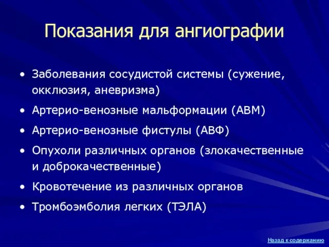 Показания для ангиографии Заболевания сосудистой системы (сужение, окклюзия, аневризма) Артерио-венозные мальформации (АВМ)