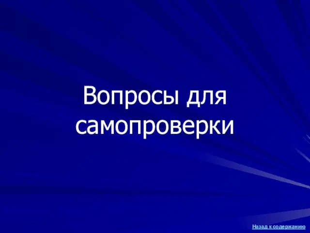 Вопросы для самопроверки