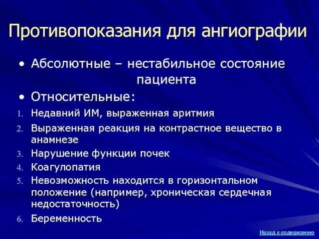 Противопоказания для ангиографии Абсолютные – нестабильное состояние пациента Относительные: Недавний ИМ, выраженная