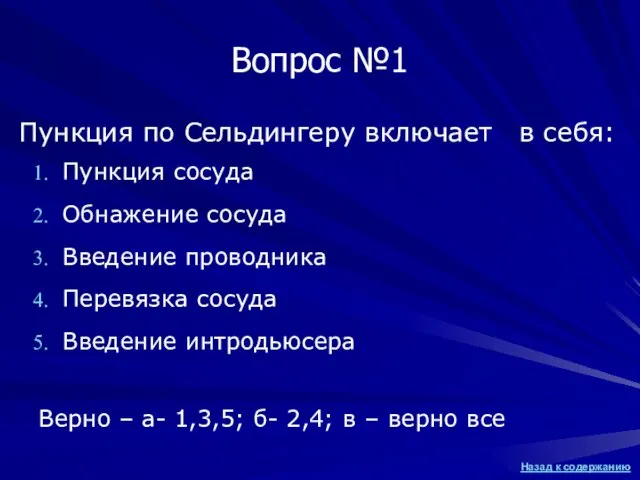 Пункция по Сельдингеру включает в себя: Пункция сосуда Обнажение сосуда Введение проводника