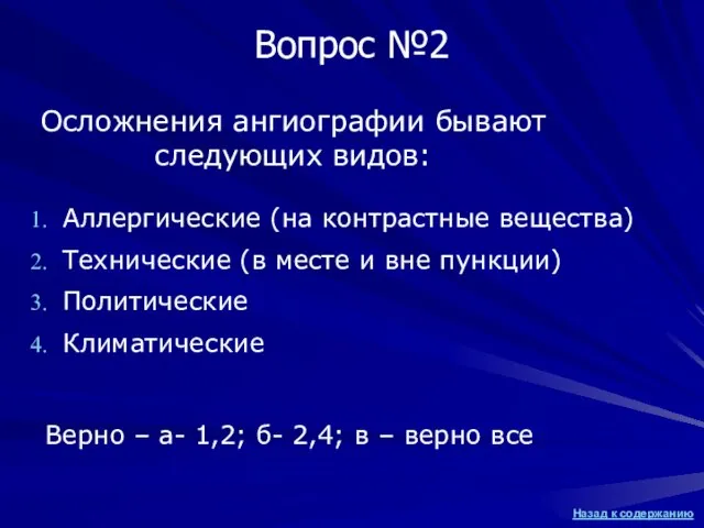 Аллергические (на контрастные вещества) Технические (в месте и вне пункции) Политические Климатические