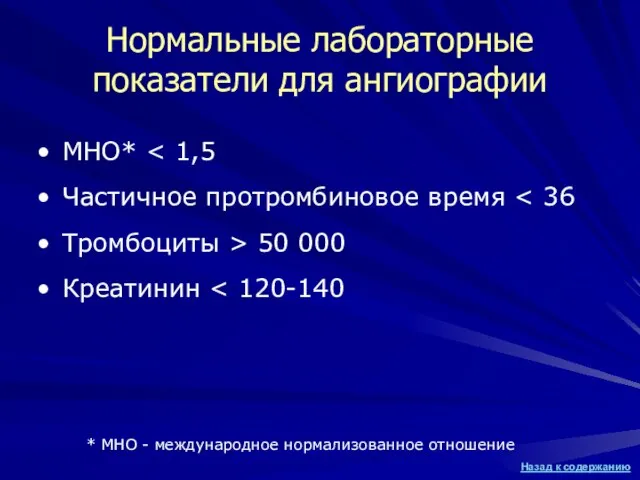 Нормальные лабораторные показатели для ангиографии МНО* Частичное протромбиновое время Тромбоциты > 50