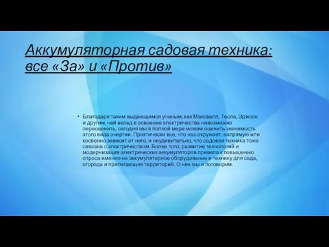 Аккумуляторная садовая техника: все «За» и «Против» Благодаря таким выдающимся ученым, как