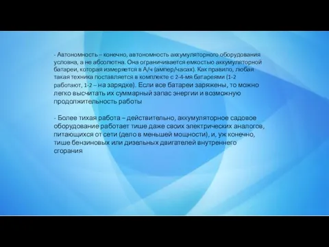 - Автономность – конечно, автономность аккумуляторного оборудования условна, а не абсолютна. Она