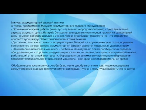 Минусы аккумуляторной садовой техники А теперь пройдемся по минусам аккумуляторного садового оборудования: