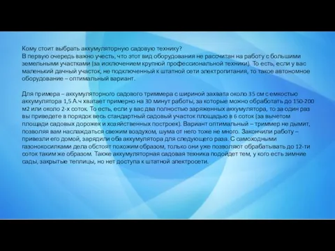 Кому стоит выбрать аккумуляторную садовую технику? В первую очередь важно учесть, что