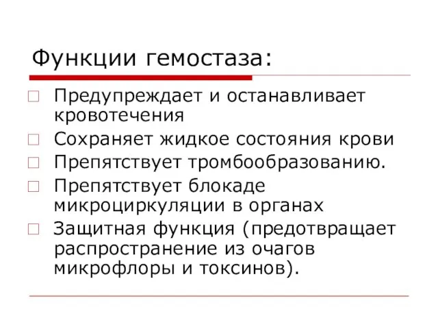 Функции гемостаза: Предупреждает и останавливает кровотечения Сохраняет жидкое состояния крови Препятствует тромбообразованию.