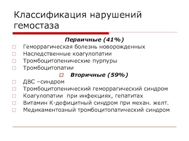 Классификация нарушений гемостаза Первичные (41%) Геморрагическая болезнь новорожденных Наследственные коагулопатии Тромбоцитопенические пурпуры