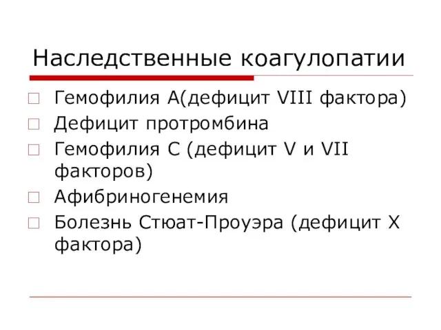 Наследственные коагулопатии Гемофилия А(дефицит VIII фактора) Дефицит протромбина Гемофилия С (дефицит V