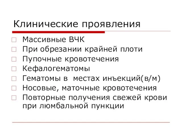 Клинические проявления Массивные ВЧК При обрезании крайней плоти Пупочные кровотечения Кефалогематомы Гематомы