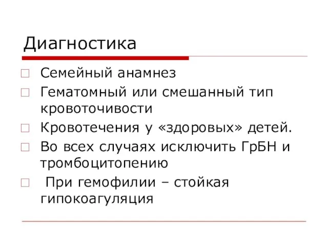 Диагностика Семейный анамнез Гематомный или смешанный тип кровоточивости Кровотечения у «здоровых» детей.