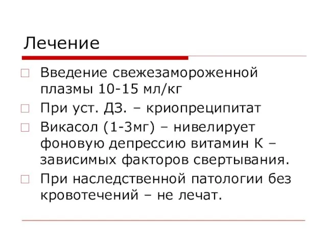 Лечение Введение свежезамороженной плазмы 10-15 мл/кг При уст. ДЗ. – криопреципитат Викасол