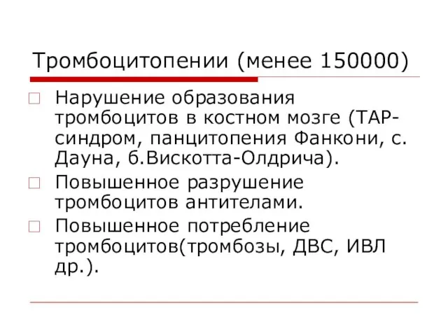 Тромбоцитопении (менее 150000) Нарушение образования тромбоцитов в костном мозге (ТАР-синдром, панцитопения Фанкони,