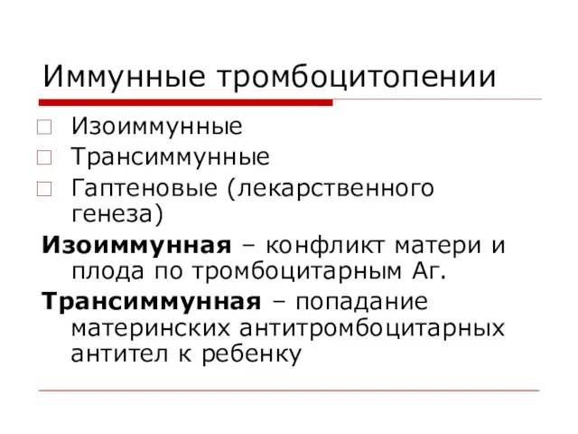 Иммунные тромбоцитопении Изоиммунные Трансиммунные Гаптеновые (лекарственного генеза) Изоиммунная – конфликт матери и