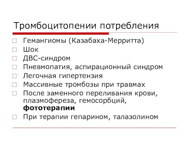 Тромбоцитопении потребления Гемангиомы (Казабаха-Мерритта) Шок ДВС-синдром Пневмопатия, аспирационный синдром Легочная гипертензия Массивные