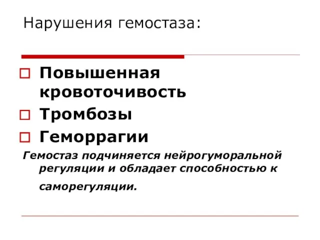 Нарушения гемостаза: Повышенная кровоточивость Тромбозы Геморрагии Гемостаз подчиняется нейрогуморальной регуляции и обладает способностью к саморегуляции.