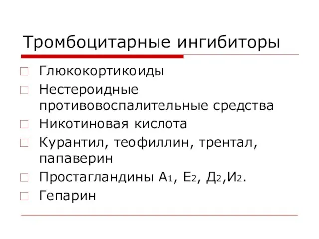 Тромбоцитарные ингибиторы Глюкокортикоиды Нестероидные противовоспалительные средства Никотиновая кислота Курантил, теофиллин, трентал, папаверин