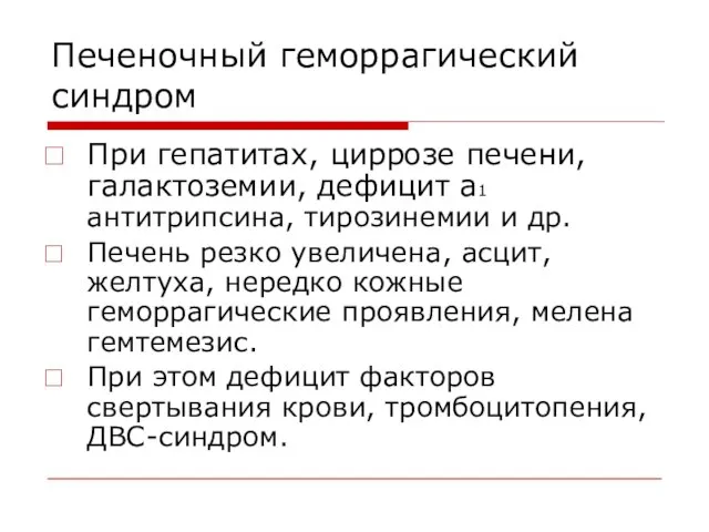 Печеночный геморрагический синдром При гепатитах, циррозе печени, галактоземии, дефицит a1 антитрипсина, тирозинемии