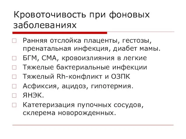 Кровоточивость при фоновых заболеваниях Ранняя отслойка плаценты, гестозы, пренатальная инфекция, диабет мамы.