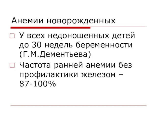 Анемии новорожденных У всех недоношенных детей до 30 недель беременности (Г.М.Дементьева) Частота