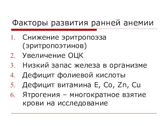 Факторы развития ранней анемии Снижение эритропоэза (эритропоэтинов) Увеличение ОЦК Низкий запас железа