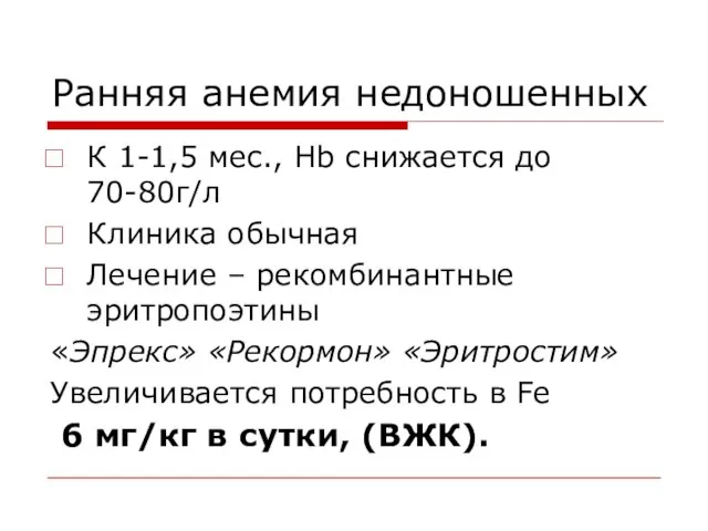 Ранняя анемия недоношенных К 1-1,5 мес., Hb снижается до 70-80г/л Клиника обычная