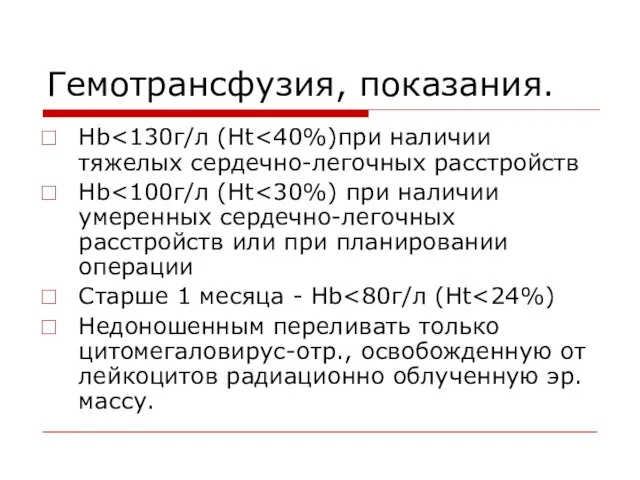 Гемотрансфузия, показания. Hb Hb Старше 1 месяца - Hb Недоношенным переливать только