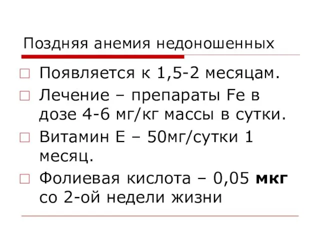 Поздняя анемия недоношенных Появляется к 1,5-2 месяцам. Лечение – препараты Fe в