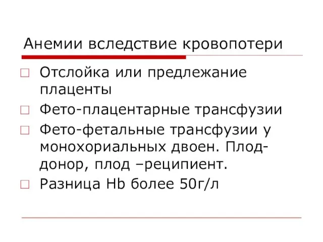 Анемии вследствие кровопотери Отслойка или предлежание плаценты Фето-плацентарные трансфузии Фето-фетальные трансфузии у