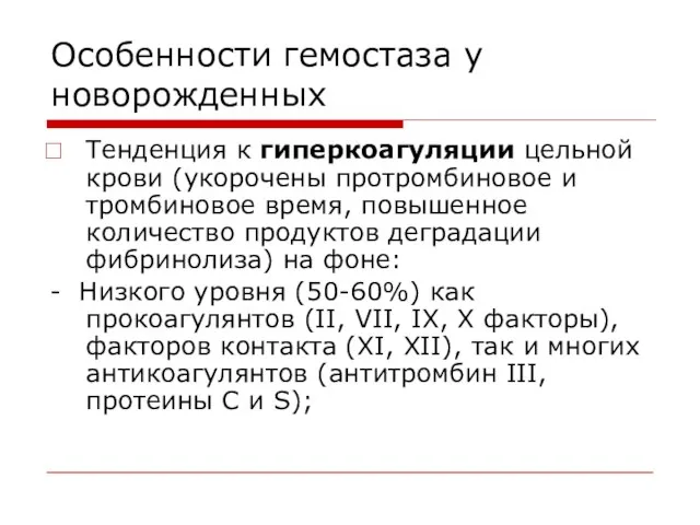 Особенности гемостаза у новорожденных Тенденция к гиперкоагуляции цельной крови (укорочены протромбиновое и