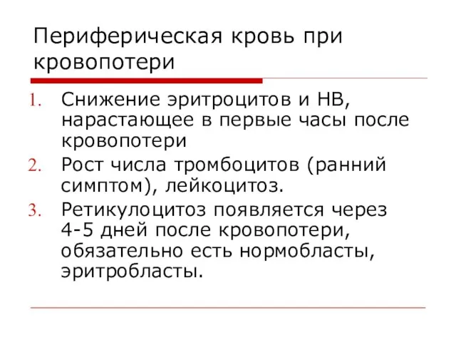 Периферическая кровь при кровопотери Снижение эритроцитов и HB, нарастающее в первые часы