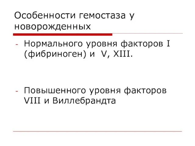 Особенности гемостаза у новорожденных Нормального уровня факторов I (фибриноген) и V, XIII.