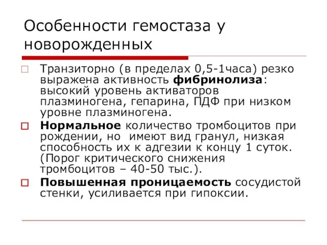 Особенности гемостаза у новорожденных Транзиторно (в пределах 0,5-1часа) резко выражена активность фибринолиза: