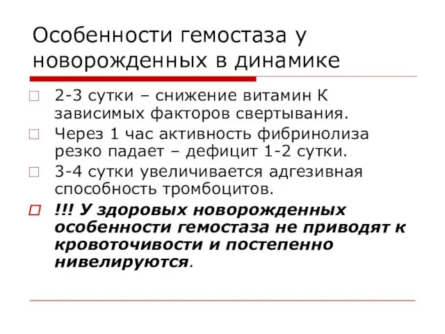 Особенности гемостаза у новорожденных в динамике 2-3 сутки – снижение витамин К